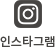 인스타그램