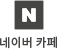 네이버 카페