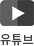 유튜브