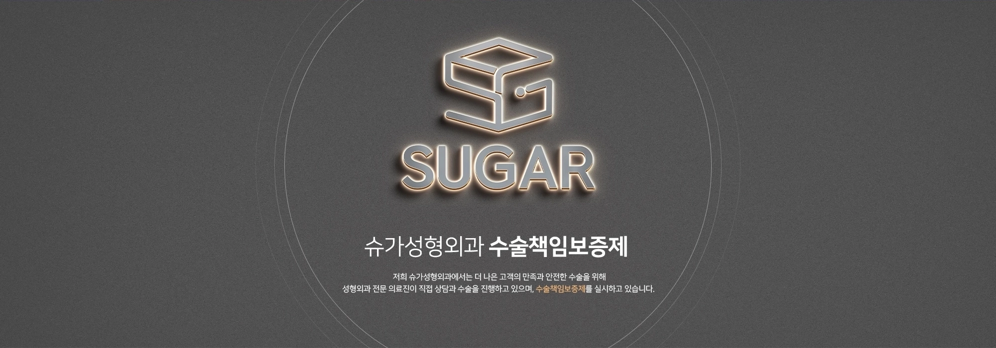[슈가성형외과 수술책임보증제] 저희 슈가성형외과에서는 더 나은 고객의 만족과 안전한 수술을 위해 성형외과 전문 의료진이 직접 상담과 수술을 진행하고 있으며, 수술책임보증제를 실시하고 있습니다.