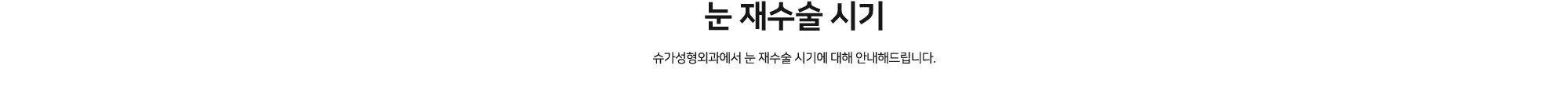 [눈 재수술 시기] 슈가성형외과에서 눈 재수술 시기에 대해 안내해드립니다.