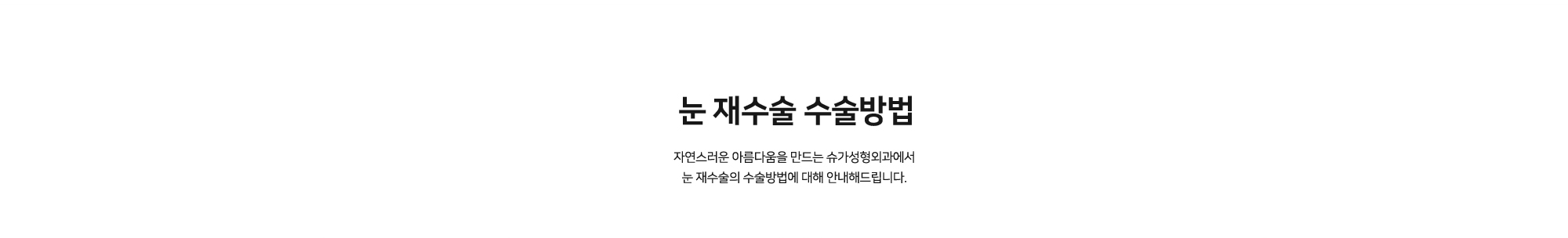 [눈 재수술 수술방법] 자연스러운 아름다움을 만드는 슈가성형외과에서 눈 재수술의 수술방법에 대해 안내해드립니다.