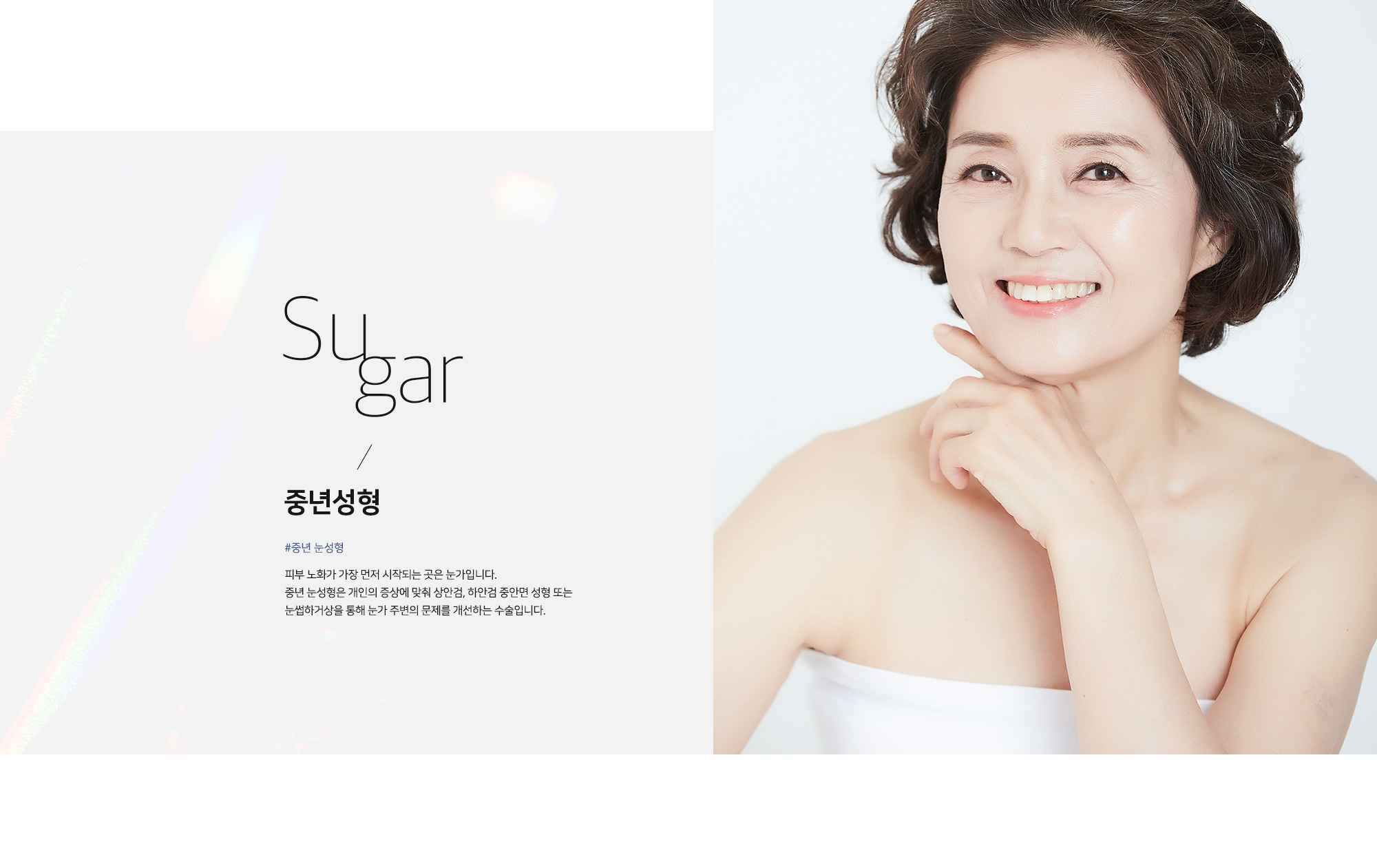 [Middle-Aged Plastic Surgery] The area where skin aging begins first is the eyes. Middle-aged eye surgery improves issues around the eyes through procedures such as upper eyelid surgery, lower eyelid surgery, or eye bag removal, tailored to each individual’s symptoms.