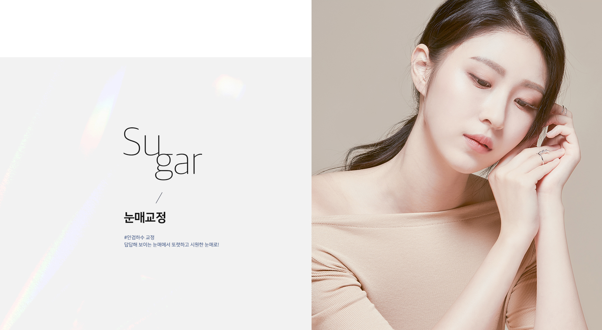 Sugar 눈매교정 - #안검하수 교정 답답해 보이는 눈매에서 또렷하고 시원한 눈매로!