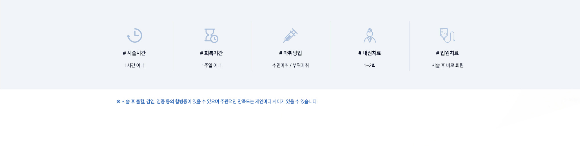 [지방이식 시술정보] # 시술시간 1시간 이내 # 회복기간 1주일 이내 # 마취방법 수면마취 / 부위마취 # 내원치료 1~2회 # 입원치료 시술 후 바로 퇴원 ※ 시술 후 출혈, 감염, 염증 등의 합병증이 있을 수 있으며 주관적인 만족도는 개인마다 차이가 있을 수 있습니다.