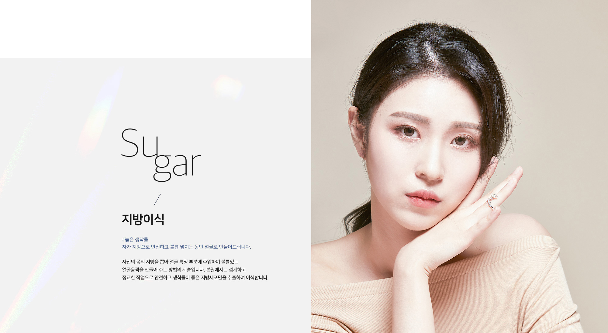 [지방이식] #높은 생착률 자가 지방으로 안전하고 볼륨 넘치는 동안 얼굴로 만들어드립니다. 자신의 몸의 지방을 뽑아 얼굴 특정 부분에 주입하여 볼륨있는 얼굴윤곽을 만들어 주는 방법의 시술입니다. 본원에서는 섬세하고 정교한 작업으로 안전하고 생착률이 좋은 지방세포만을 추출하여 이식합니다.