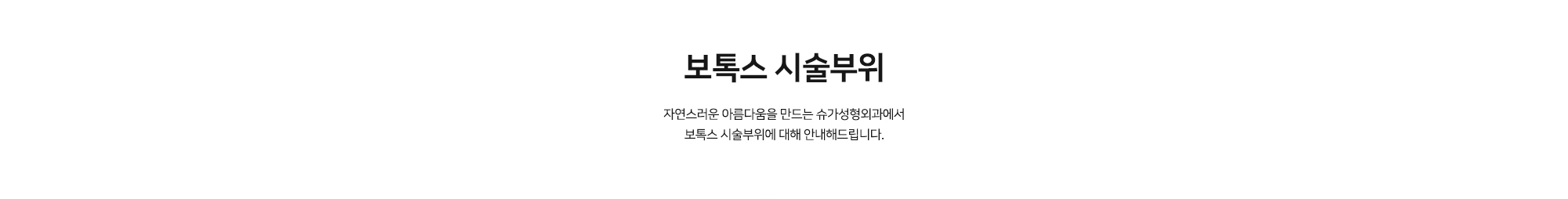 [보톡스 시술부위] 자연스러운 아름다움을 만드는 슈가성형외과에서 보톡스 시술부위에 대해 안내해드립니다.