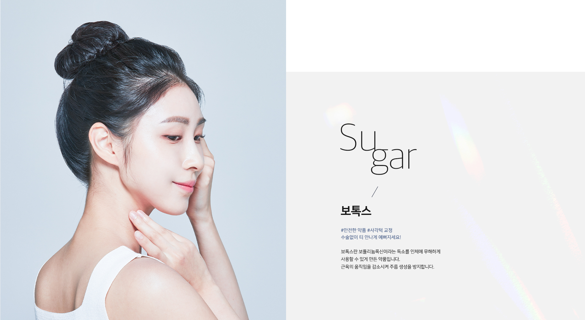[보톡스] #안전한 약품 #사각턱 교정 수술없이 티 안나게 예뻐지세요! 보톡스란 보툴리눔톡신이라는 독소를 인체에 무해하게 사용할 수 있게 만든 약품입니다. 근육의 움직임을 감소시켜 주름 생성을 방지합니다.