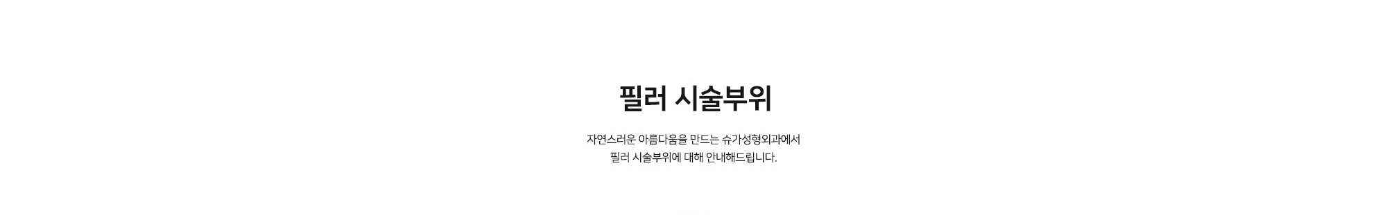 [필러 시술부위] 자연스러운 아름다움을 만드는 슈가성형외과에서 필러 시술부위에 대해 안내해드립니다.