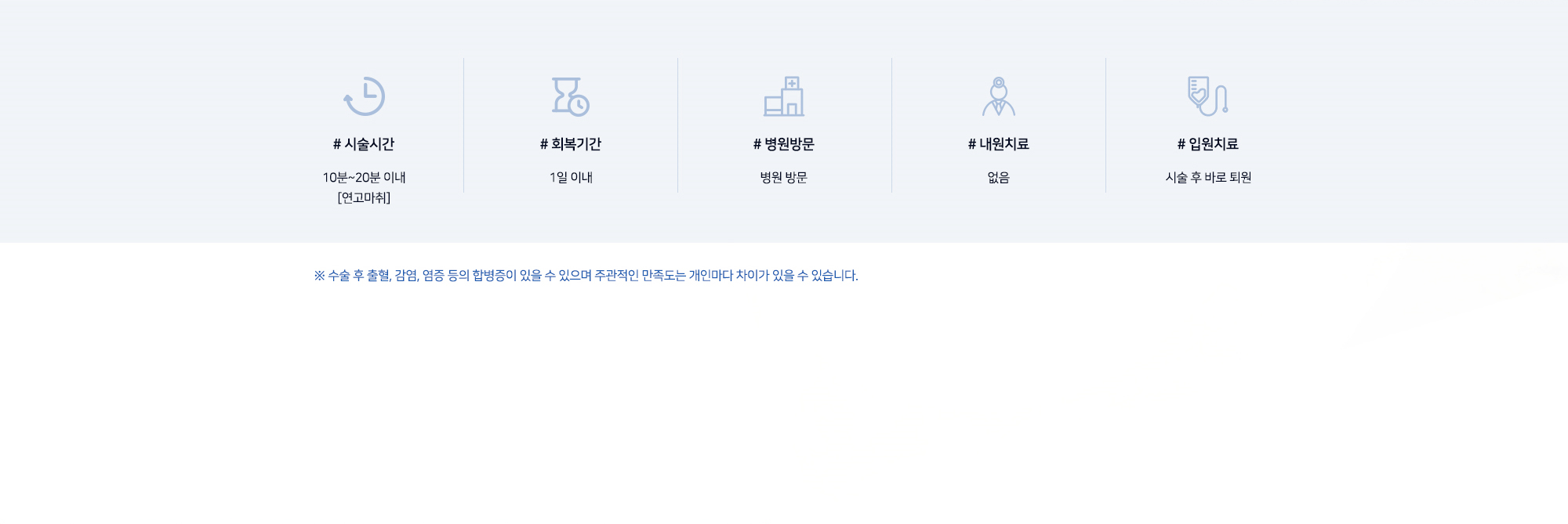 [필러 시술정보] # 시술시간 10~20분 이내 (연고마취) # 회복기간 1일 이내 # 병원방문 병원 방문 # 내원치료 없음 # 입원치료 시술 후 바로 퇴원 ※ 시술 후 출혈, 감염, 염증 등의 합병증이 있을 수 있으며 주관적인 만족도는 개인마다 차이가 있을 수 있습니다.