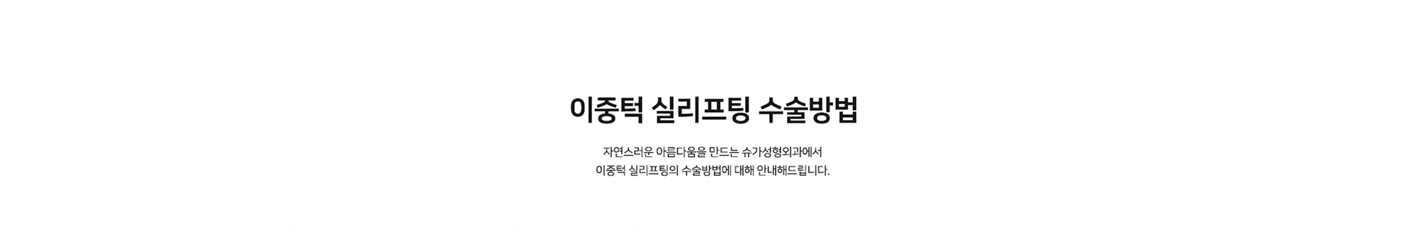 [이중턱 실리프팅 수술방법] 자연스러운 아름다움을 만드는 슈가성형외과에서 이중턱 실리프팅의 수술방법에 대해 안내해드립니다.