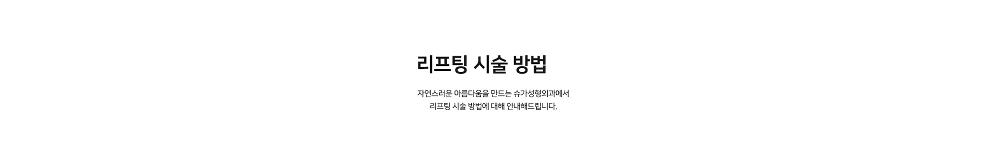 [리프팅 시술 방법] 자연스러운 아름다움을 만드는 슈가성형외과에서 리프팅 시술 방법에 대해 안내해드립니다.