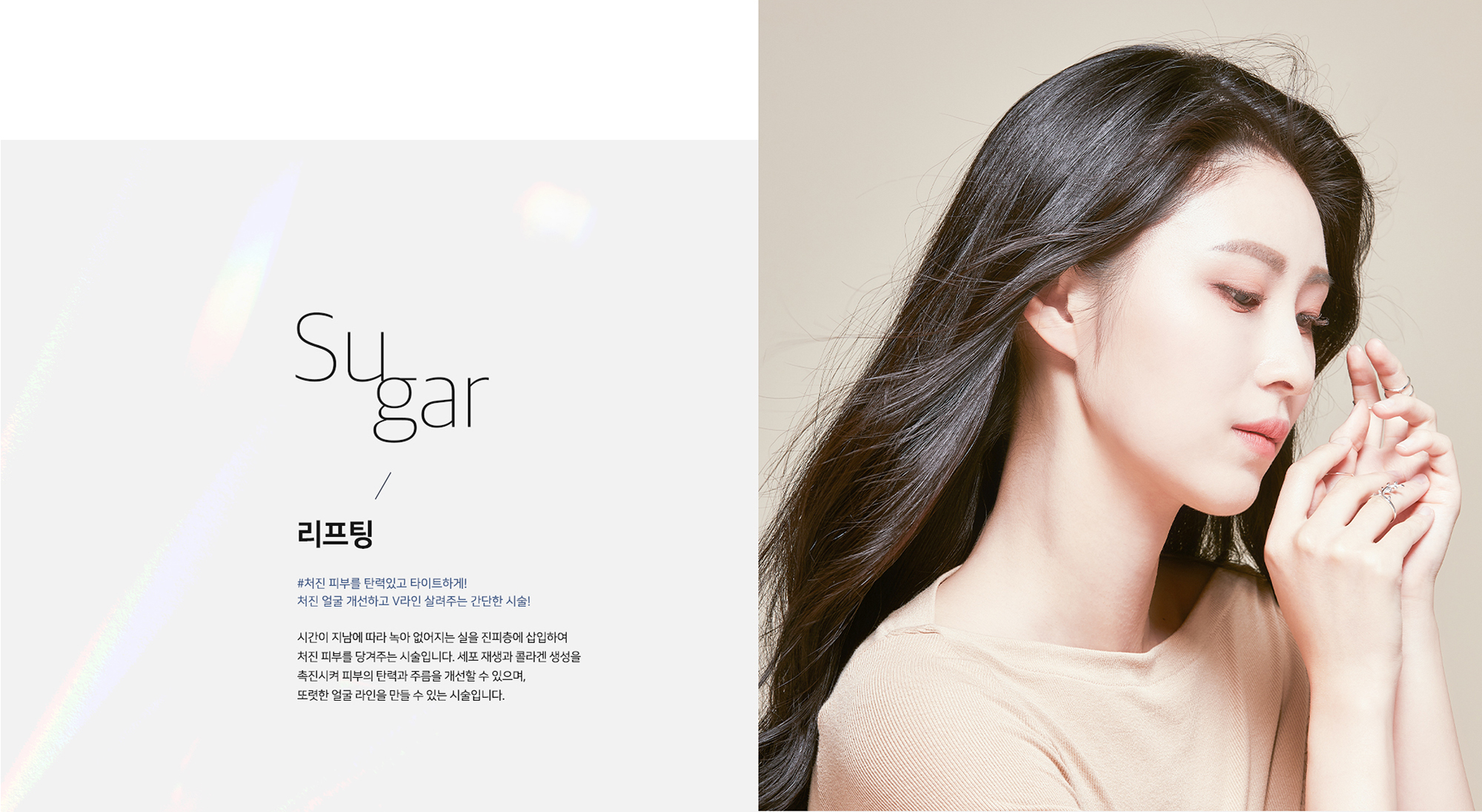 [리프팅] #처진 피부를 탄력있고 타이트하게! 처진 얼굴 개선하고 V라인 살려주는 간단한 시술! 시간이 지남에 따라 녹아 없어지는 실을 진피층에 삽입하여 처진 피부를 당겨주는 시술입니다. 세포 재생과 콜라겐 생성을 촉진시켜 피부의 탄력과 주름을 개선할 수 있으며, 또렷한 얼굴 라인을 만들 수 있는 시술입니다.