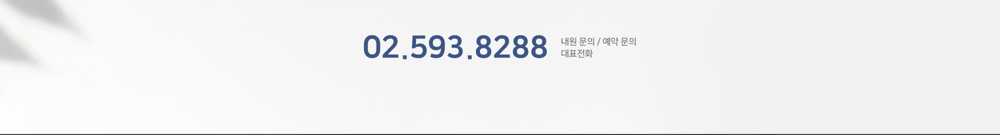 [대표전화] 내원 문의 및 예약 문의 대표전화 : 02-593-8288.