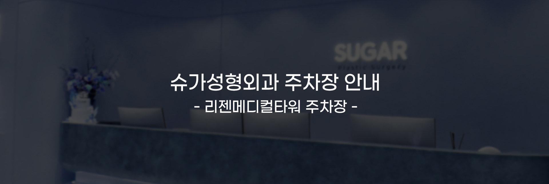 [슈가성형외과 주차장 안내] 리젠메디컬타워. 서울특별시 서초구 강남대로 463으로 네비게이션 검색. 신논현역에서 강남역 방면으로 약 70m 직진 후 우측에 위치. 건물 주차장 입구 안내.