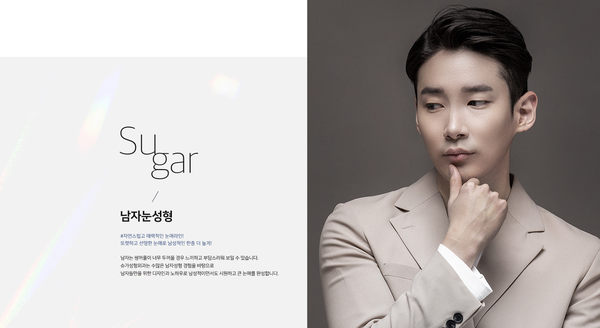 [남자눈성형] #자연스럽고 매력적인 눈매라인! 또렷하고 선명한 눈매로 남성적인 한층 더 높게! 남자는 쌍꺼풀이 너무 두꺼울 경우 느끼하고 부담스러워 보일 수 있습니다. 슈가성형외과는 수많은 남자성형 경험을 바탕으로 남자눈만을 위한 디자인과 노하우로 남성적이면서도 시원하고 큰 눈매를 완성합니다.