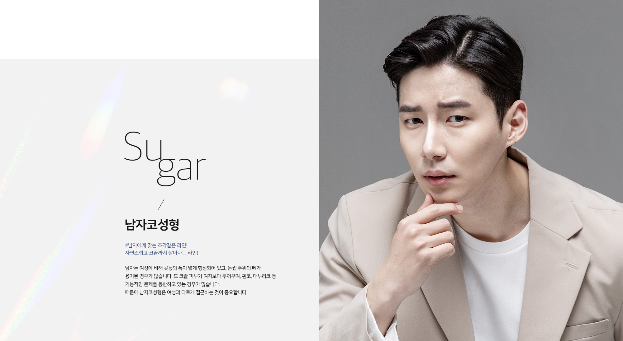 [남자코성형] #남자에게 맞는 조각같은 라인! 자연스럽고 코끝까지 살아나는 라인! 남자는 여성에 비해 콧등의 폭이 넓게 형성되어 있고, 눈썹 주위의 뼈가 융기된 경우가 많습니다. 또한 코끝 피부가 여자보다 두꺼우며, 휜코, 매부리코 등 기능적인 문제를 동반하고 있는 경우가 많습니다. 때문에 남자코성형은 여성과 다르게 접근하는 것이 중요합니다.