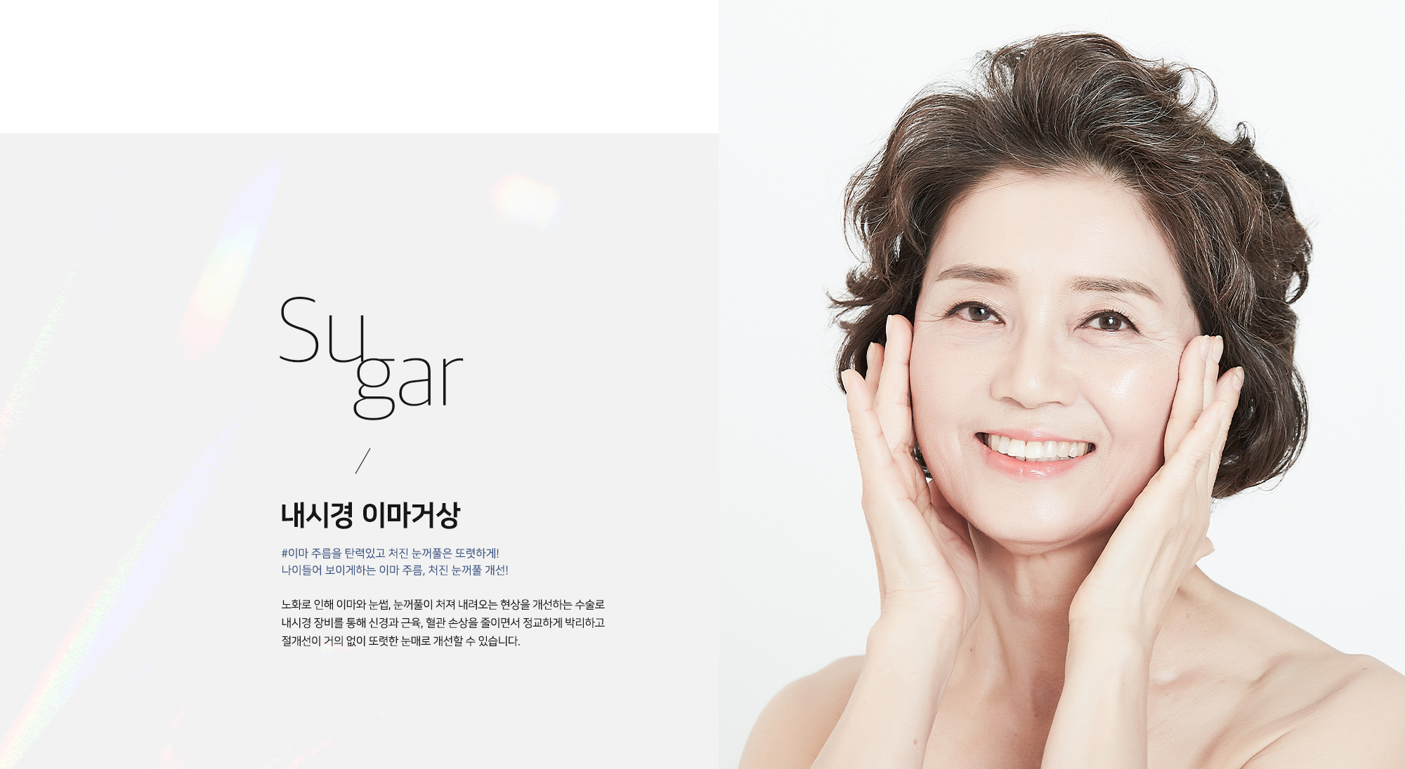 [내시경 이마거상] #이마 주름을 탄력있고 처진 눈꺼풀은 또렷하게! 나이들어 보이게 하는 이마 주름, 처진 눈꺼풀 개선! 노화로 인해 이마와 눈썹, 눈꺼풀이 처져 내려오는 현상을 개선하는 수술로 내시경 장비를 통해 신경과 근육, 혈관 손상을 줄이면서 정교하게 박리하고 절개선이 거의 없이 또렷한 눈매로 개선할 수 있습니다.