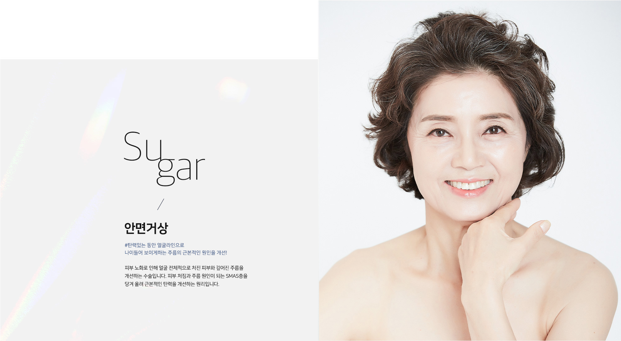 [안면거상] #탄력있는 동안 얼굴라인으로 나이들어 보이게 하는 주름의 근본적인 원인을 개선! 피부 노화로 인해 얼굴 전체적으로 처진 피부와 깊어진 주름을 개선하는 수술입니다. 피부 처짐과 주름 원인이 되는 SMAS층을 당겨 얼굴 근본적인 탄력을 개선하는 원리입니다.