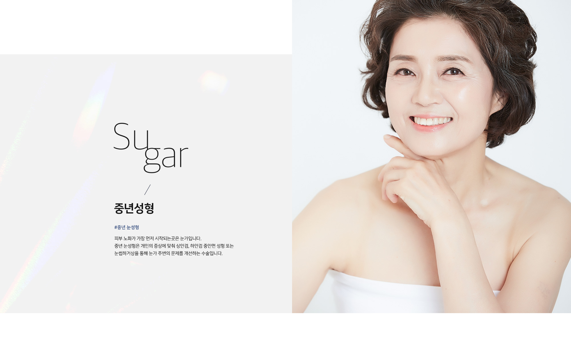 [중년성형] #중년 눈성형 피부 노화가 가장 먼저 시작되는곳은 눈가입니다. 중년 눈성형은 개인의 증상에 맞춰 상안검, 하안검 중안면 성형 또는 눈썹하거상을 통해 눈가 주변의 문제를 개선하는 수술입니다.