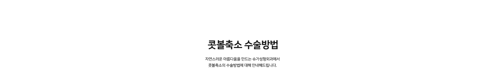콧볼축소 수술방법 자연스러운 아름다움을 만드는 슈가성형외과에서 콧볼축소의 수술방법에 대해 안내해드립니다.