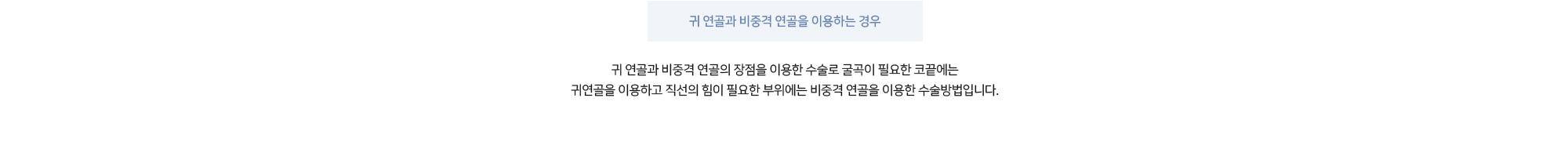 귀 연골과 비중격 연골을 이용하는 경우 - 귀 연골과 비중격 연골의 장점을 이용한 수술로 굴곡이 필요한 코끝에는 귀연골을 이용하고 직선의 힘이 필요한 부위에는 비중격 연골을 이용한 수술방법입니다.