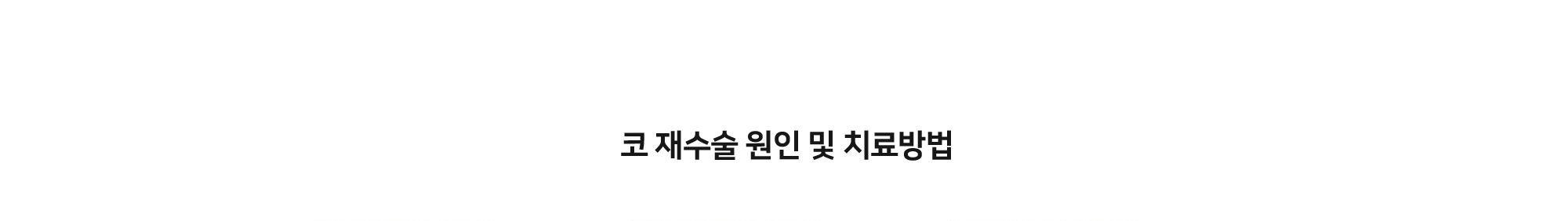 코 재수술 원인 및 치료방법