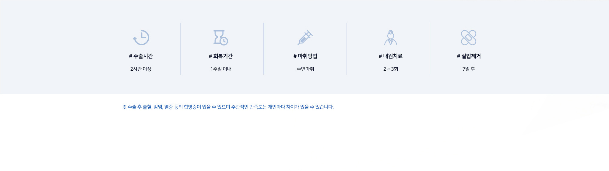 코 재수술 수술정보 # 수술시간 2시간 이상 # 회복기간 1주일 이내 # 마취방법 수면마취 # 내원치료 2~3회 # 실밥제거 7일 후 ※ 수술 후 출혈, 감염, 염증 등의 합병증이 있을 수 있으며 주관적인 만족도는 개인마다 차이가 있을 수 있습니다.