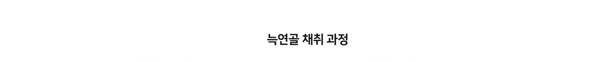 늑연골 채취 과정