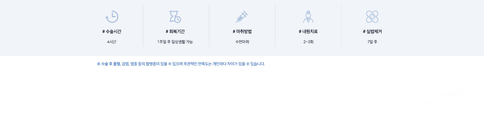 늑연골 코성형 수술정보 # 수술시간 4시간 # 회복기간 1주일 후 일상생활 가능 # 마취방법 수면마취 # 내원치료 2~3회 # 실밥제거 7일 후 ※ 수술 후 출혈, 감염, 염증 등의 합병증이 있을 수 있으며 주관적인 만족도는 개인마다 차이가 있을 수 있습니다.