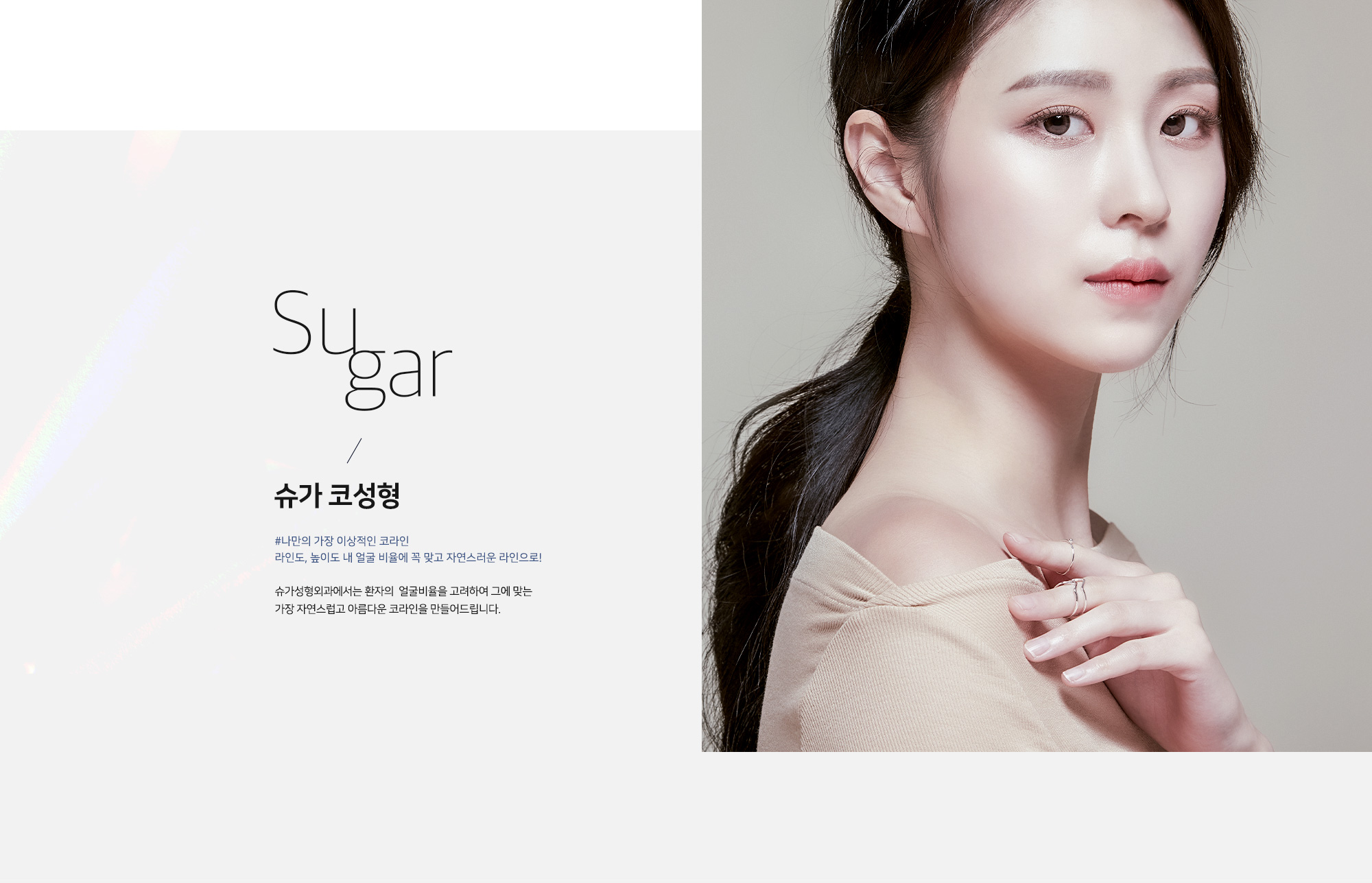 [슈가 코성형] Sugar / 슈가 코성형 #나만의 가장 이상적인 코라인 라인도, 높이도 내 얼굴 비율에 꼭 맞고 자연스러운 라인으로! 슈가성형외과에서는 환자의 얼굴비율을 고려하여 그에 맞는 가장 자연스럽고 아름다운 코라인을 만들어드립니다.
