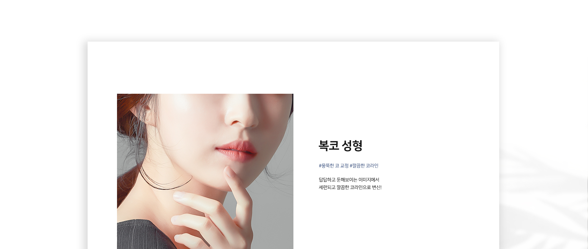 복코 성형 #뭉뚝한 코 교정 #깔끔한 코라인 답답하고 둔해보이는 이미지에서 세련되고 깔끔한 코라인으로 변신!