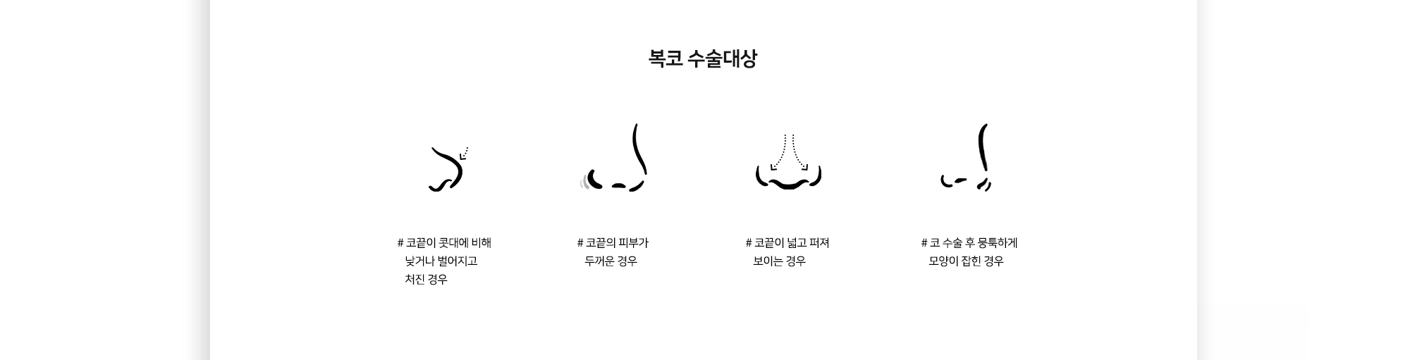 복코 수술대상 # 코끝이 콧대에 비해 낮거나 벌어지고 처진 경우 # 코끝의 피부가 두꺼운 경우 # 코끝이 넓고 퍼져 보이는 경우 # 코 수술 후 뭉뚝하게 모양이 잡힌 경우