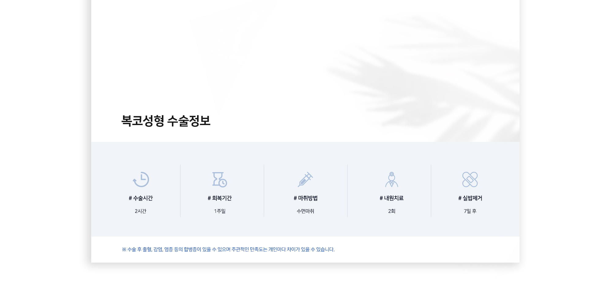 복코성형 수술정보 # 수술시간 2시간 # 회복기간 1주일 # 마취방법 수면마취 # 내원치료 2회 # 실밥제거 7일 후 ※ 수술 후 출혈, 감염, 염증 등의 합병증이 있을 수 있으며 주관적인 만족도는 개인마다 차이가 있을 수 있습니다.