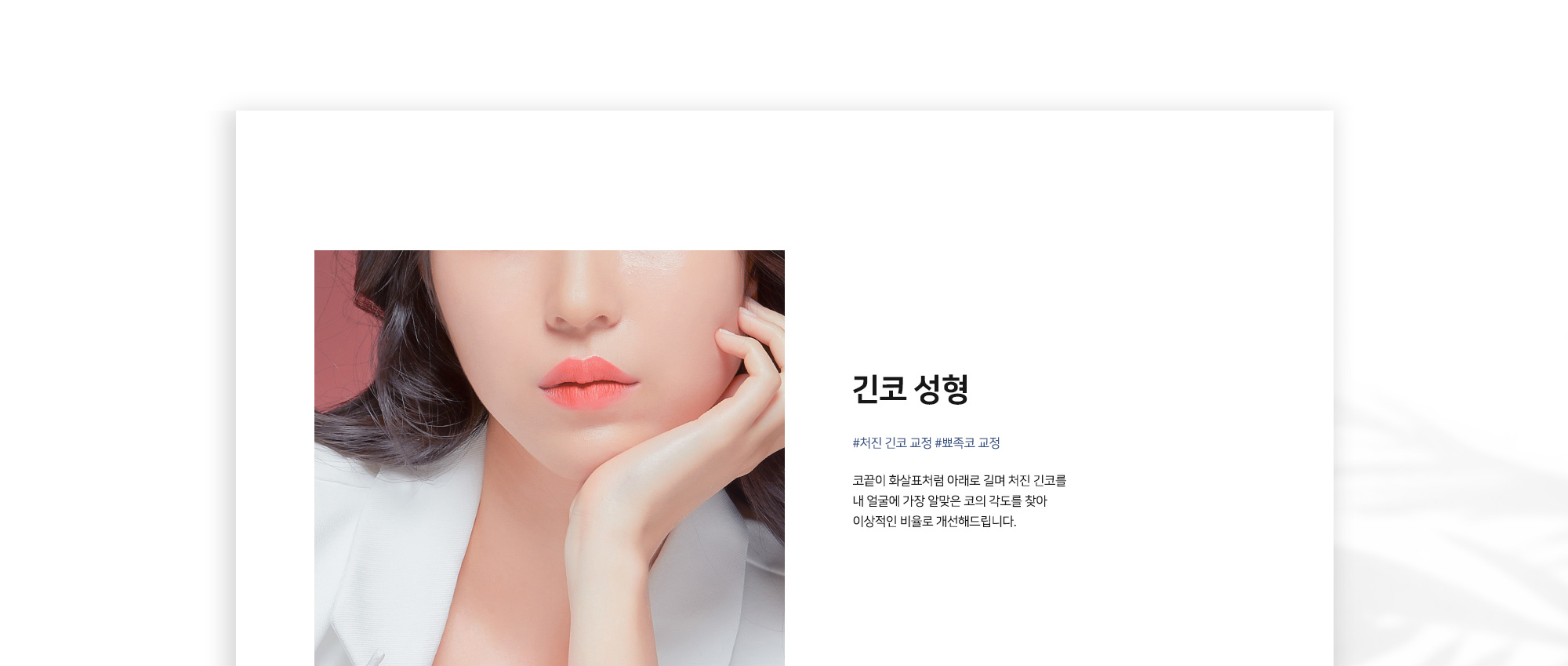 긴코 성형 #처진 긴코 교정 #뾰족코 교정 코끝이 화살표처럼 아래로 길며 처진 긴코를 내 얼굴에 가장 알맞은 코의 각도를 찾아 이상적인 비율로 개선해드립니다.