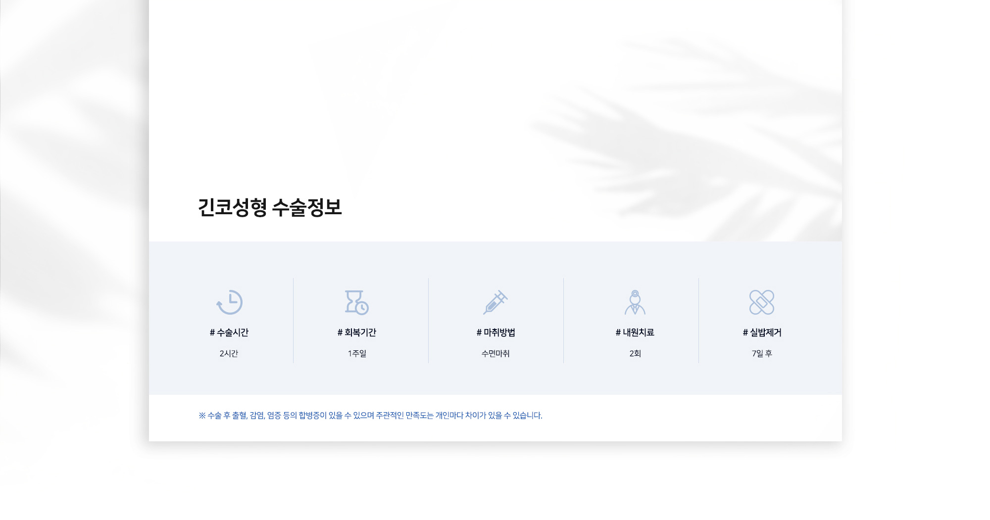 긴코성형 수술정보 # 수술시간 2시간 # 회복기간 1주일 # 마취방법 수면마취 # 내원치료 2회 # 실밥제거 7일 후 ※ 수술 후 출혈, 감염, 염증 등의 합병증이 있을 수 있으며 주관적인 만족도는 개인마다 차이가 있을 수 있습니다.