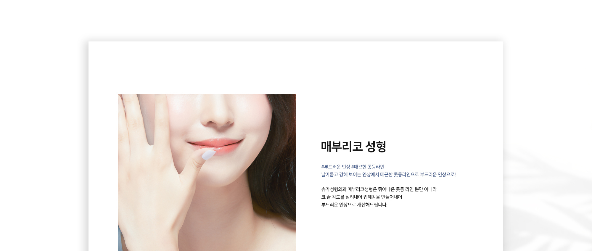 매부리코 성형 #부드러운 인상 #매끈한 콧등라인 날카롭고 강해 보이는 인상에서 매끈한 콧등라인으로 부드러운 인상으로! 슈가성형외과 매부리코성형은 튀어나온 콧등 라인 뿐만 아니라 코 끝 각도를 살려내어 입체감을 만들어내어 부드러운 인상으로 개선해드립니다.