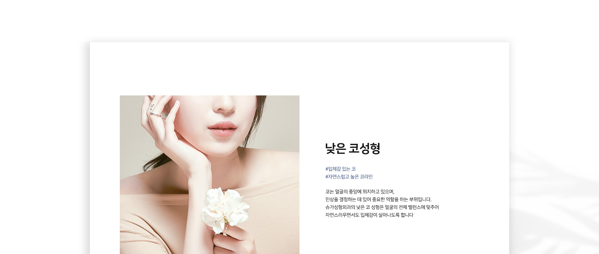 낮은 코성형 #입체감 있는 코 #자연스럽고 높은 코라인 코는 얼굴의 중앙에 위치하고 있으며, 인상을 결정하는 데 있어 중요한 역할을 하는 부위입니다. 슈가성형외과의 낮은 코 성형은 얼굴의 전체 밸런스에 맞추어 자연스러우면서도 입체감이 살아나도록 합니다.