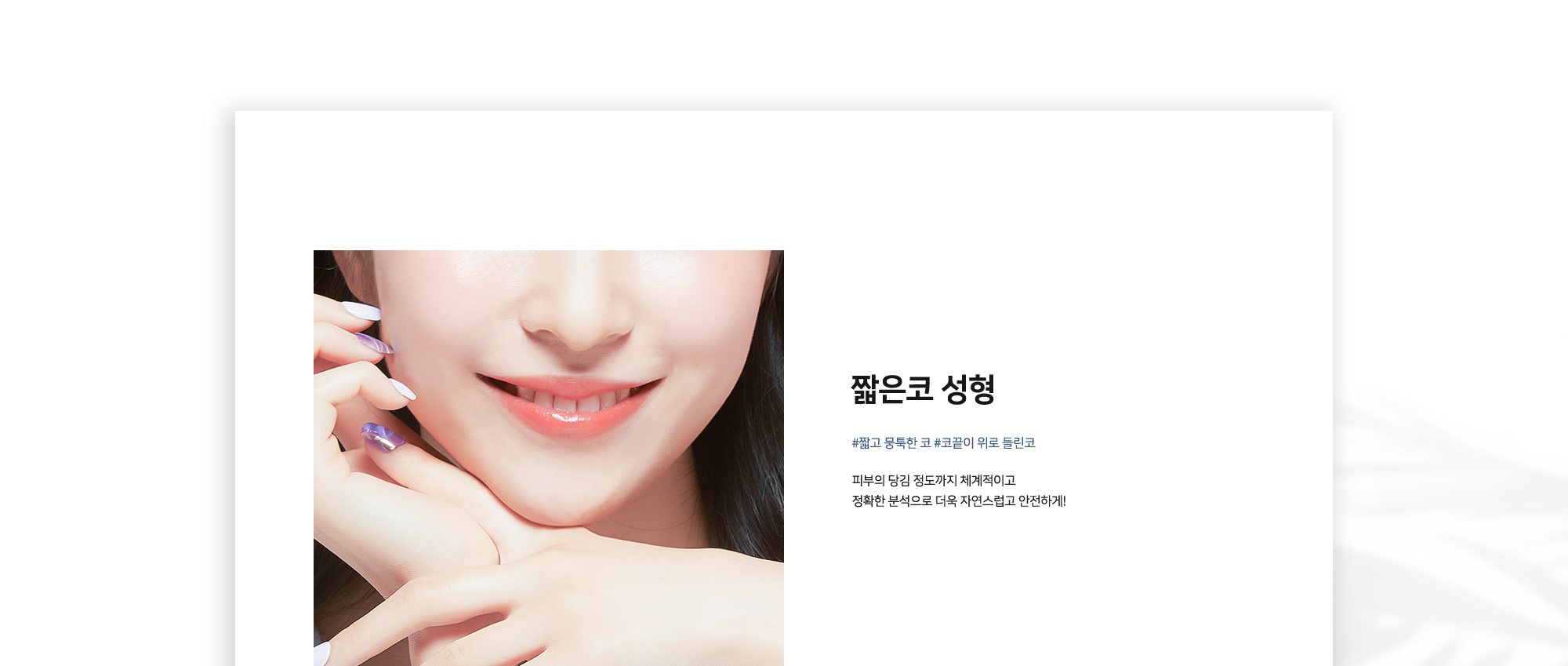 짧은코 성형 #짧고 뭉툭한 코 #코끝이 위로 들린코 피부의 당김 정도까지 체계적이고 정확한 분석으로 더욱 자연스럽고 안전하게