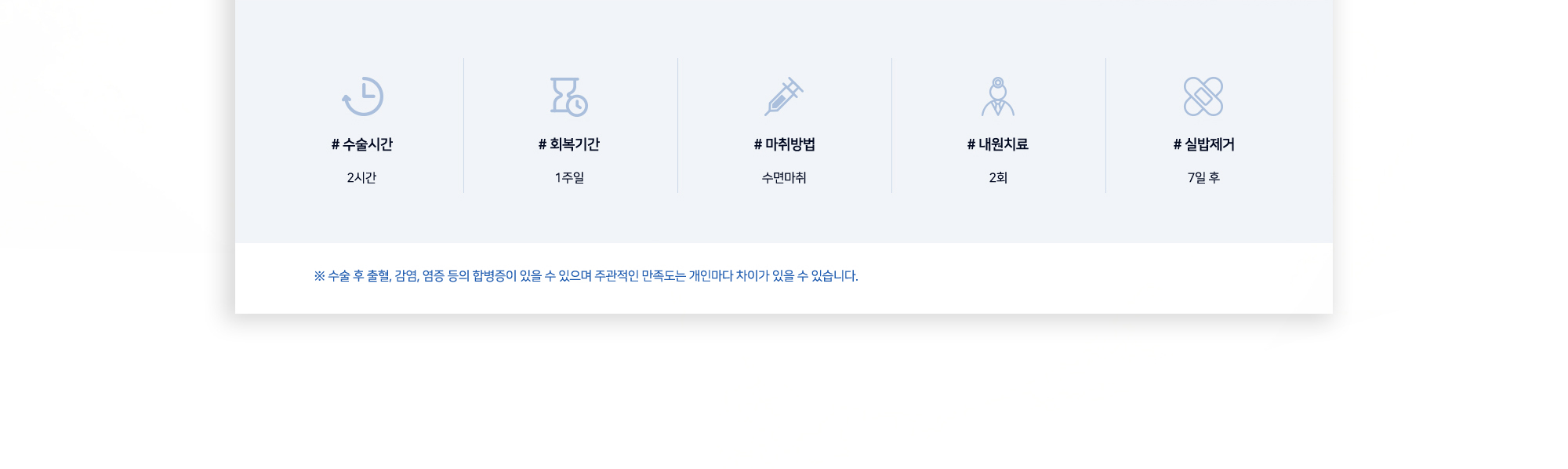 짧은 코성형 수술정보 # 수술시간 2시간 # 회복기간 1주일 # 마취방법 수면마취 # 내원치료 2회 # 실밥제거 7일 후 ※ 수술 후 출혈, 감염, 염증 등의 합병증이 있을 수 있으며 주관적인 만족도는 개인마다 차이가 있을 수 있습니다.