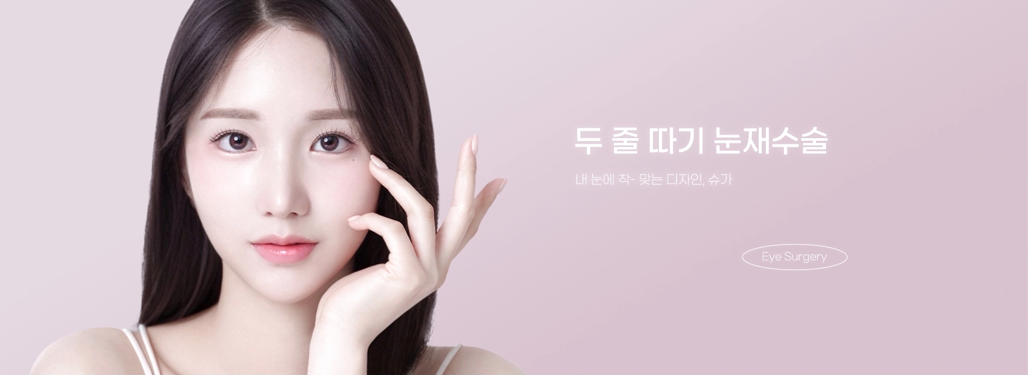 두 줄 따기 눈재수술 - 내 눈에 착 맞는 디자인, 슈가