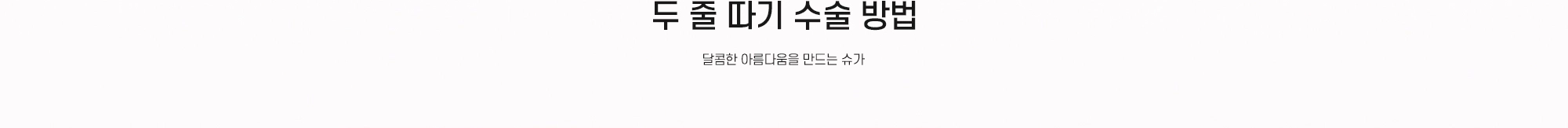 두 줄 따기 수술 방법 - 달콤한 아름다움을 만드는 슈가