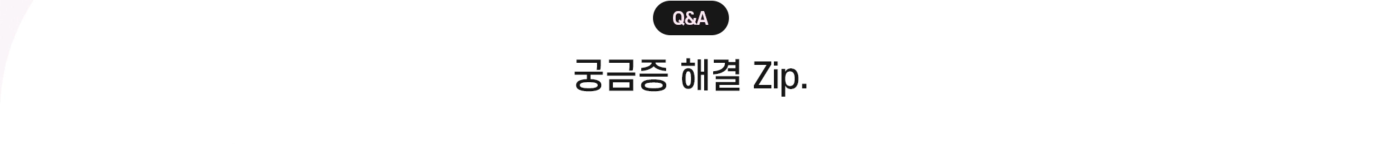 Q&A - 궁금증 해결 Zip.