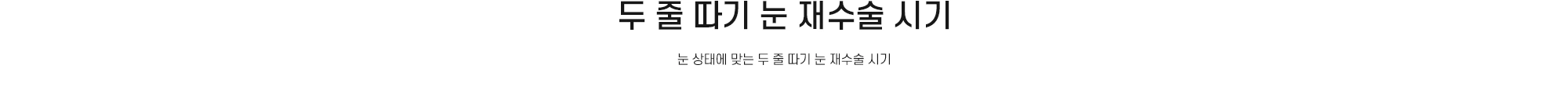 두 줄 따기 눈 재수술 시기 - 눈 상태에 맞는 두 줄 따기 눈 재수술 시기
