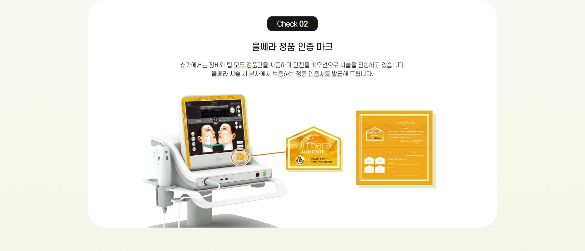 Check 02 울쎄라 정품 인증 마크 - 슈가에서는 장비와 팁 모두 정품만을 사용하여 안전을 최우선으로 시술을 진행하고 있습니다. 울쎄라 시술 시 본사에서 보증하는 정품 인증서를 발급해 드립니다.