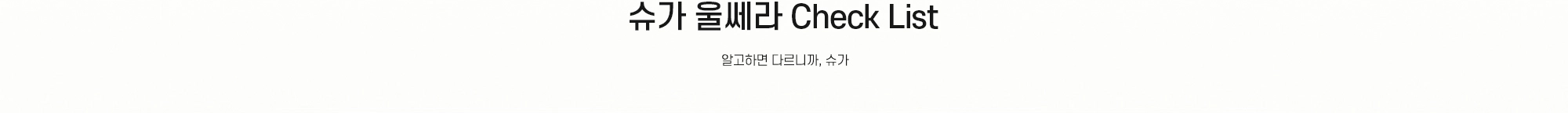 슈가 울쎄라 Check List - 알고하면 다르니까, 슈가