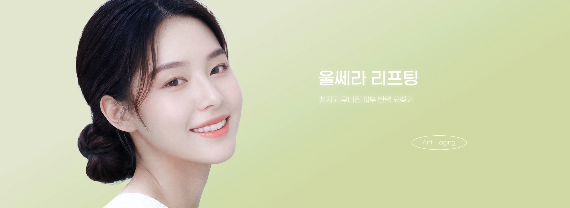 울쎄라 리프팅 - 처지고 무너진 피부 탄력 되찾기 Anti-aging