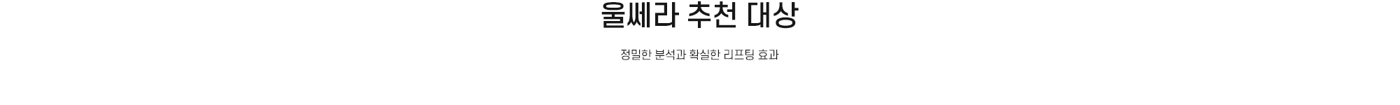 울쎄라 추천 대상 - 정밀한 분석과 확실한 리프팅 효과