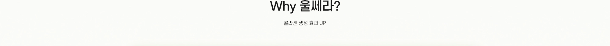 Why 울쎄라? - 콜라겐 생성 효과 UP