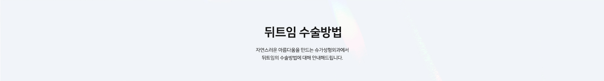 뒤트임 수술방법 - 자연스러운 아름다움을 만드는 슈가성형외과에서 뒤트임의 수술방법에 대해 안내해드립니다.